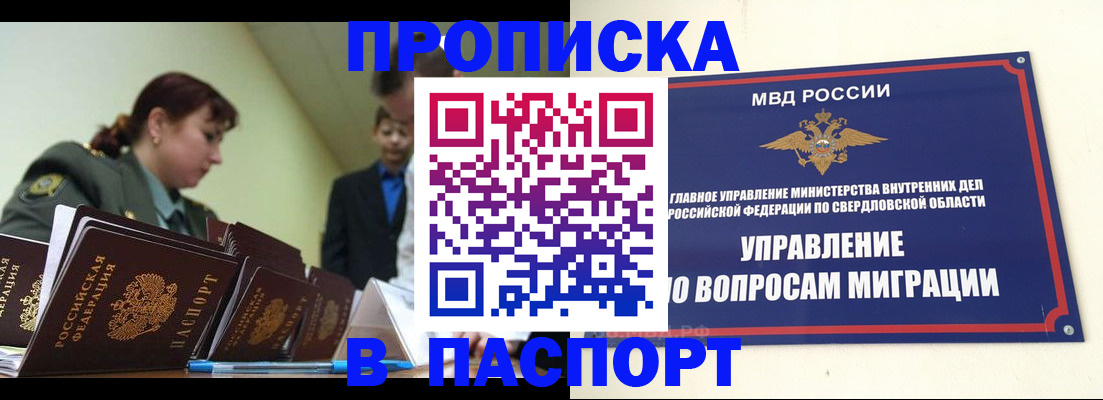 купить прописку в Абакане