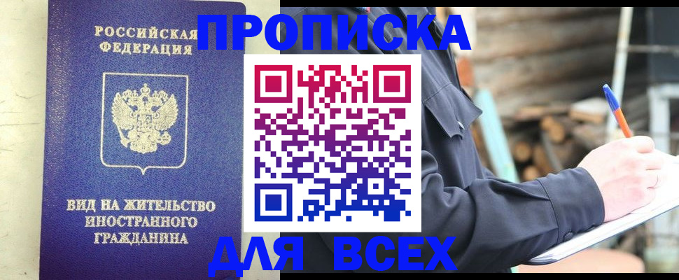 временная регистрация недорого в Абакане